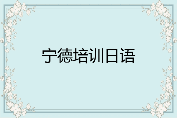 宁德培训日语