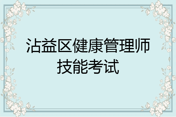 沾益区健康管理师技能考试