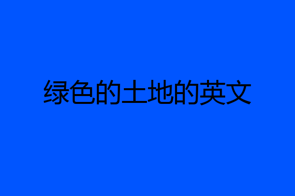 绿色的土地的英文