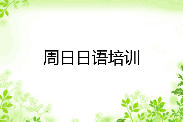 周日日语培训