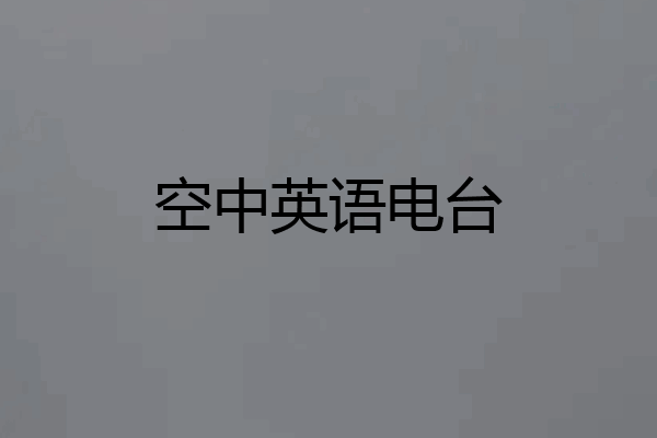 空中英语电台