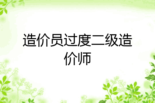 造价员过度二级造价师