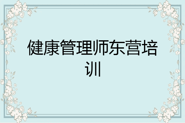 健康管理师东营培训
