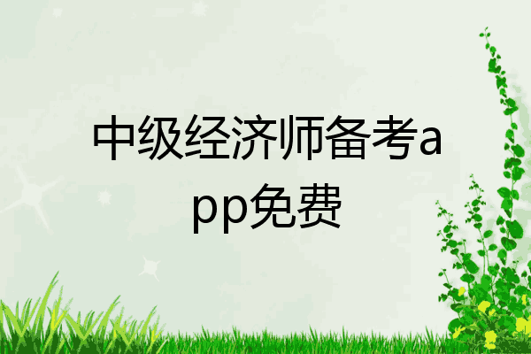 中级经济师备考app免费