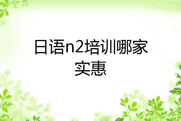 日语n2培训哪家实惠