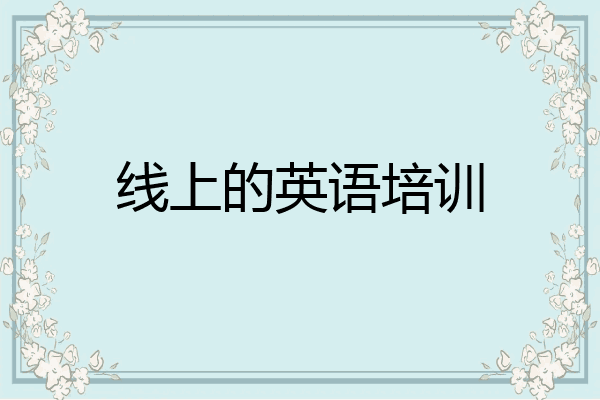 线上的英语培训
