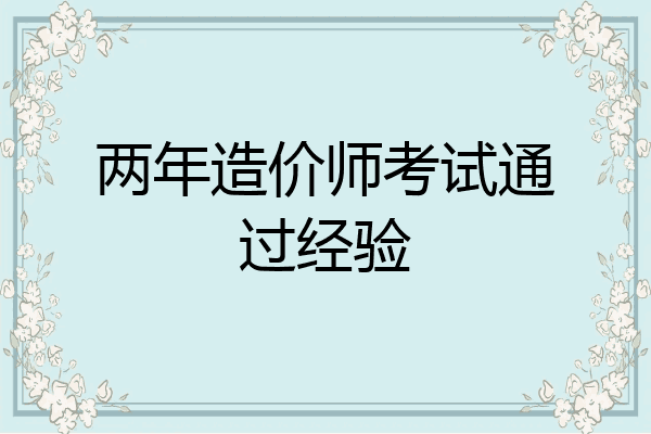 两年造价师考试通过经验