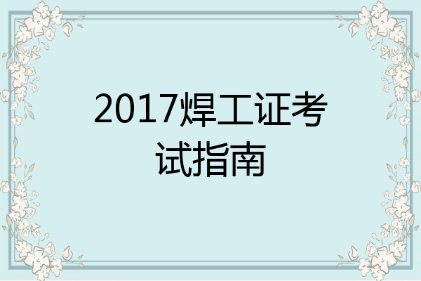2017焊工证考试指南