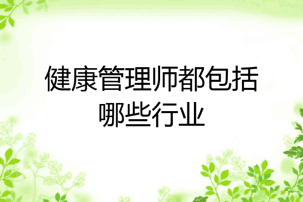 健康管理师都包括哪些行业