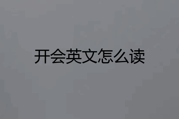 开会英文怎么读