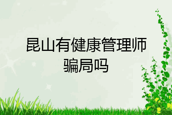 昆山有健康管理师骗局吗