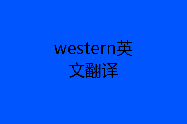 western英文翻译