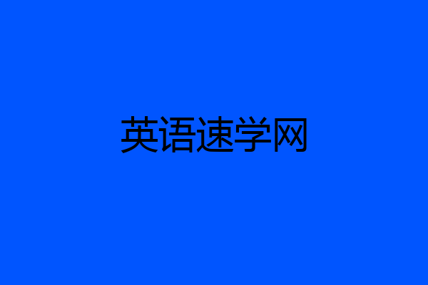 英语速学网