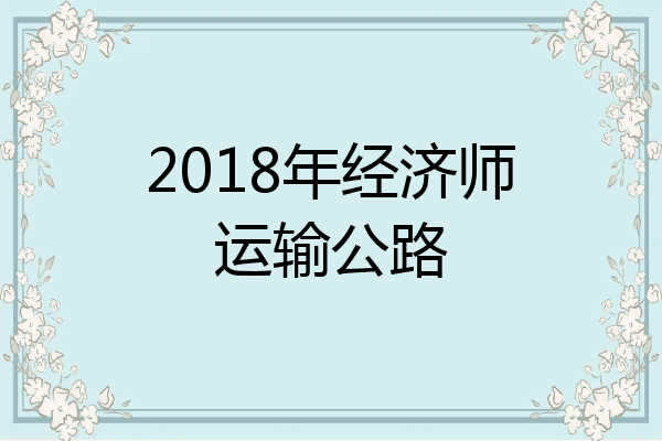 2018年经济师运输公路