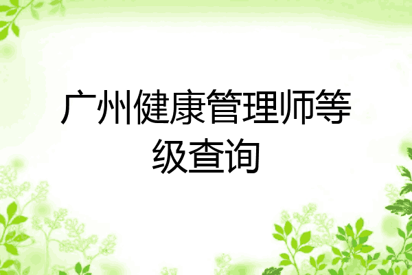 广州健康管理师等级查询