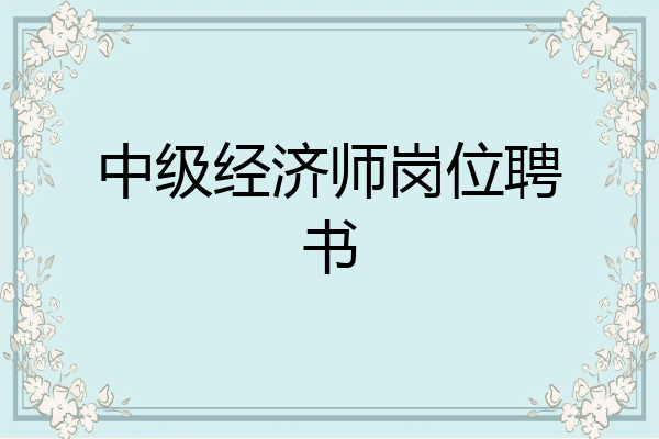 中级经济师岗位聘书