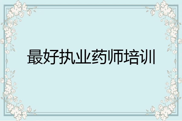 最好执业药师培训