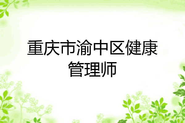 重庆市渝中区健康管理师