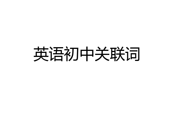 英语初中关联词