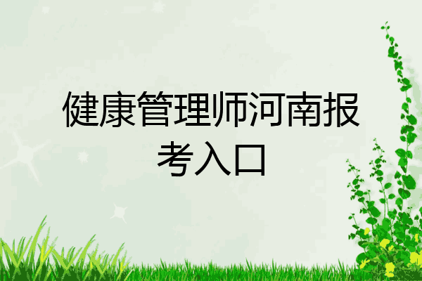 健康管理师河南报考入口