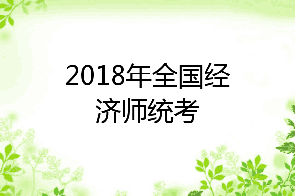 2018年全国经济师统考
