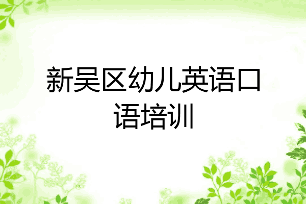 新吴区幼儿英语口语培训