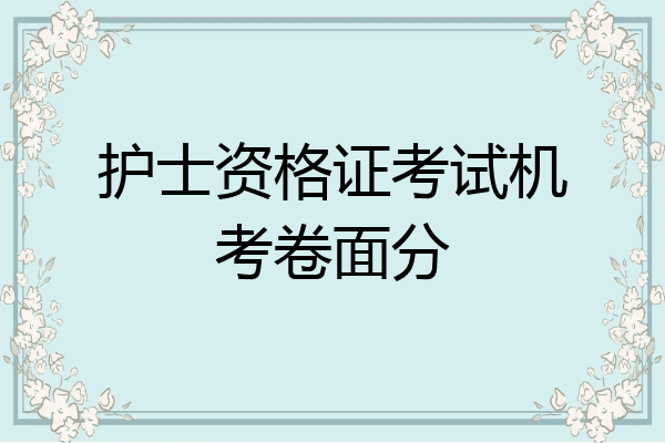 护士资格证考试机考卷面分