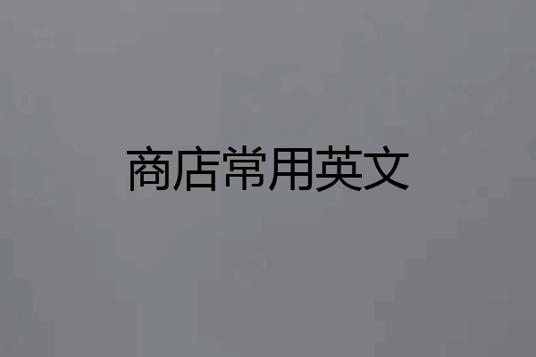 商店常用英文