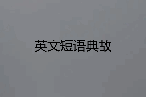 英文短语典故