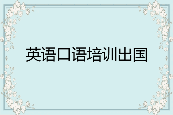 英语口语培训出国