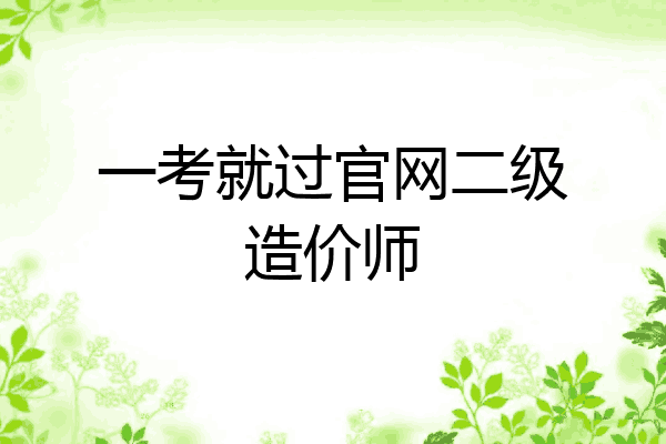 一考就过官网二级造价师