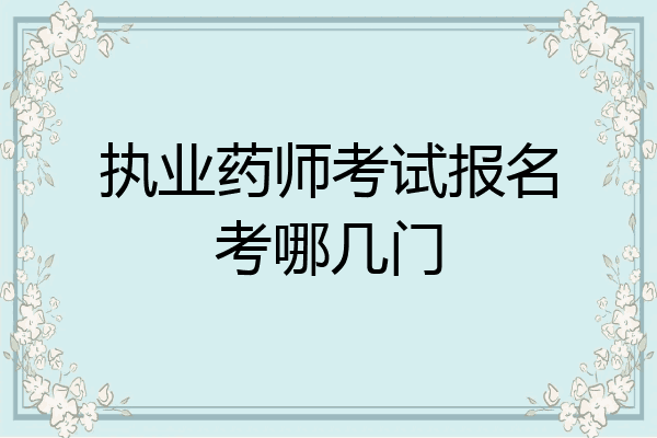 执业药师考试报名考哪几门