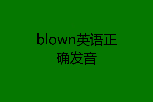 blown英语正确发音