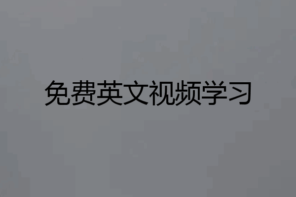 免费英文视频学习