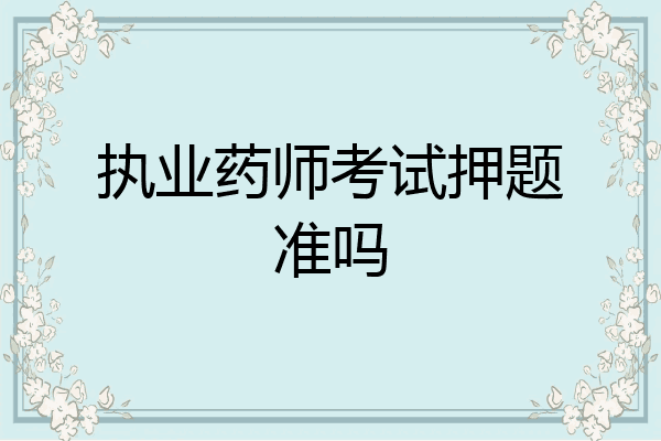 执业药师考试押题准吗