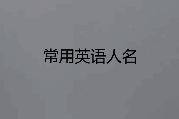 常用英语人名