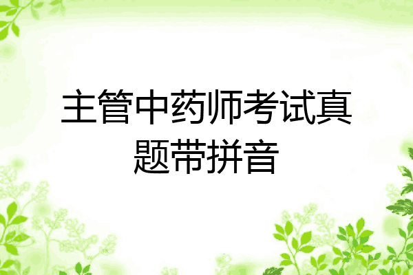 主管中药师考试真题带拼音