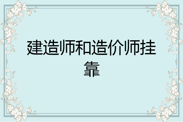 建造师和造价师挂靠
