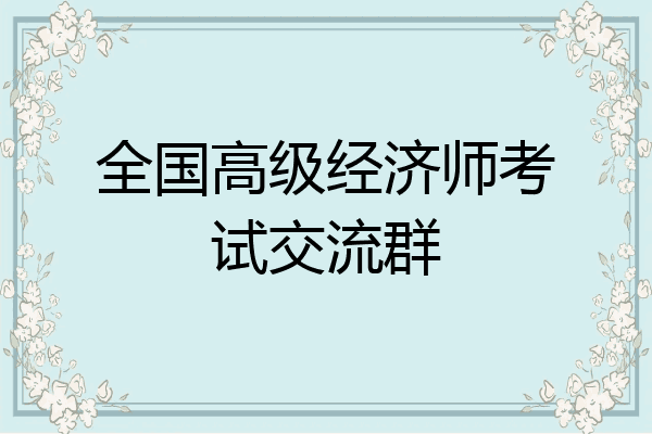 全国高级经济师考试交流群