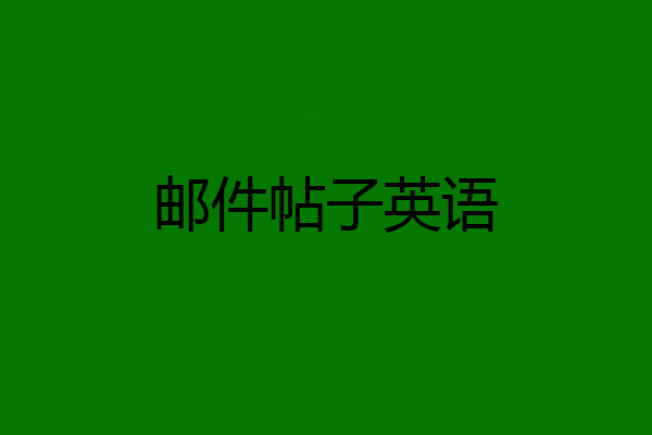 邮件帖子英语