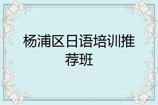 杨浦区日语培训推荐班