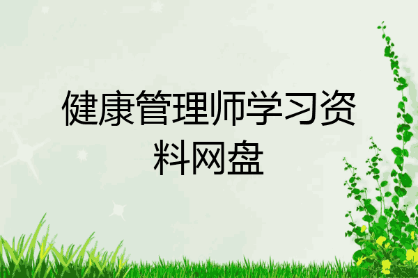 健康管理师学习资料网盘