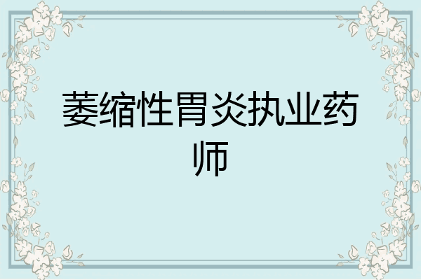 萎缩性胃炎执业药师