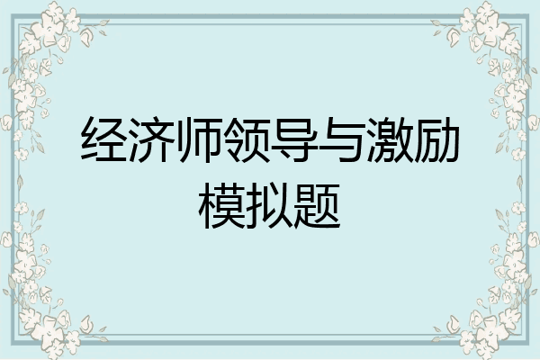 经济师领导与激励模拟题