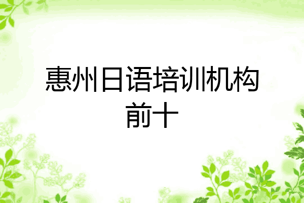 惠州日语培训机构前十