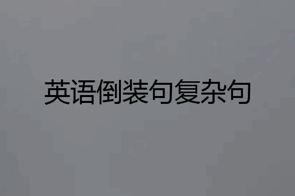 英语倒装句复杂句