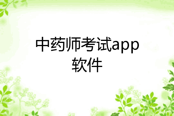 中药师考试app软件