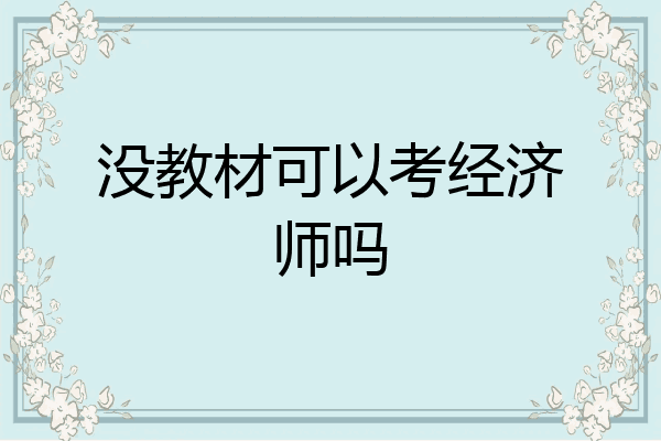 没教材可以考经济师吗