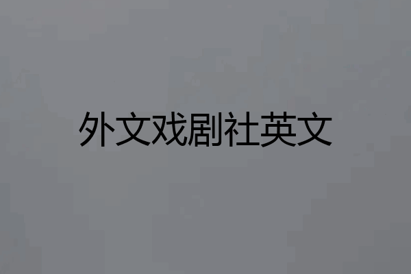外文戏剧社英文