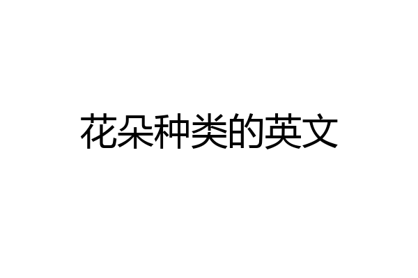花朵种类的英文